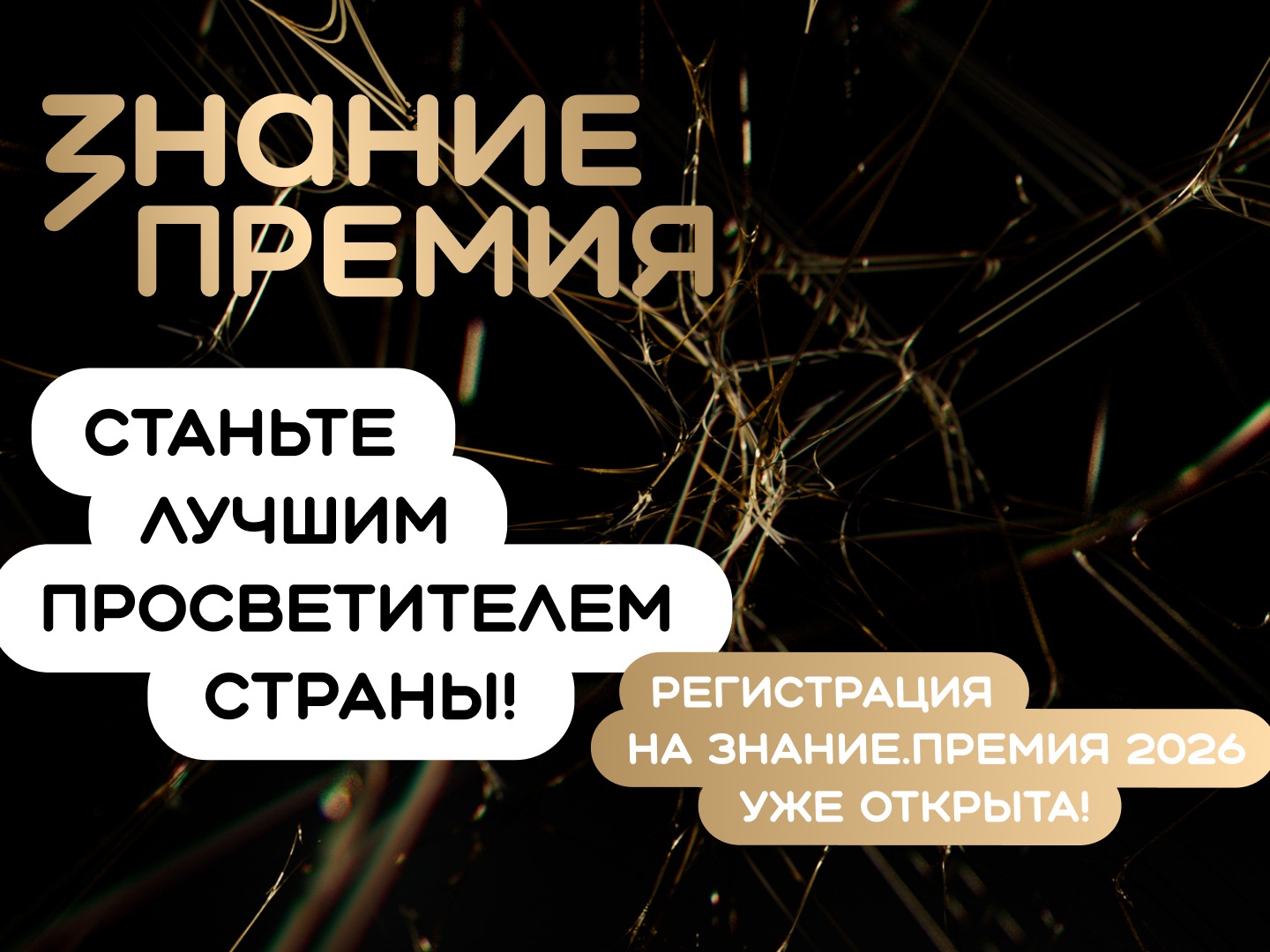 Общество «Знание» принимает заявки на VI сезон «Знание.Премия»! .