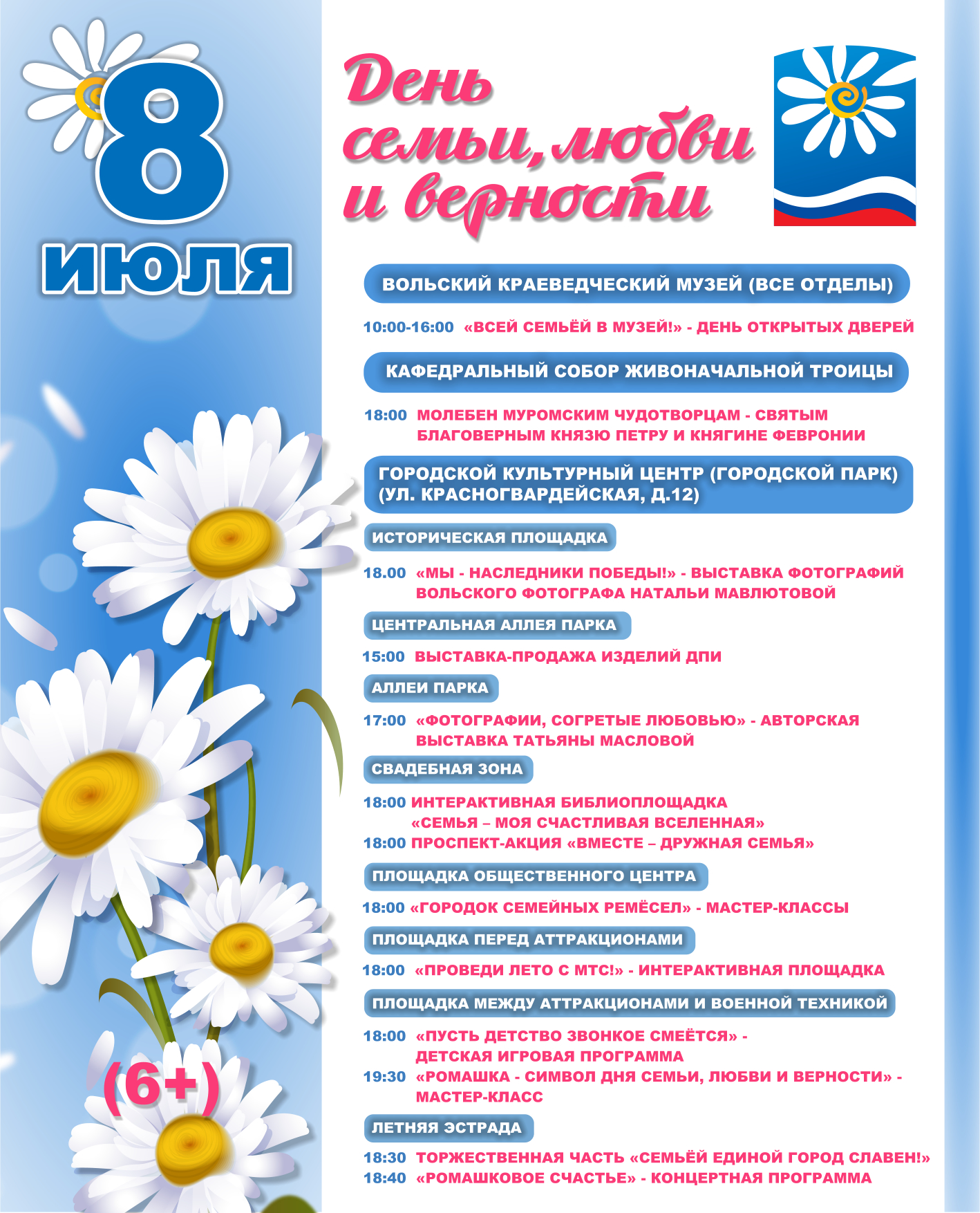 День семьи, любви и верности!.
