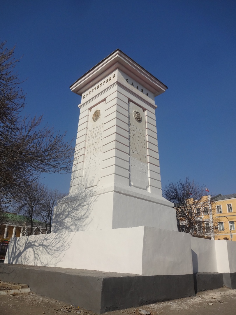 Памятник первой Конституции РСФСР.