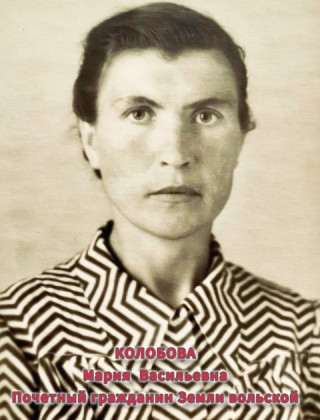 Колобова Мария Васильевна Колобова Мария Васильевна.