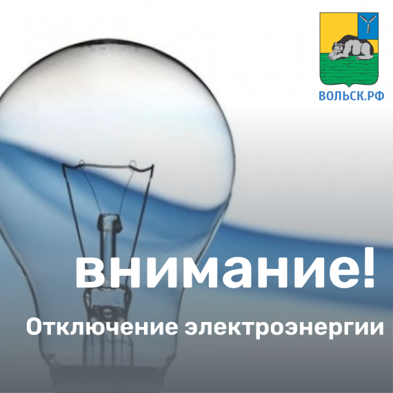 Отключение электроэнергии!. Отключение электроэнергии!.
